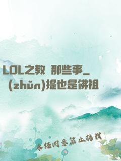 LOL之教練那些事
