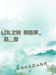 LOL之教練那些事