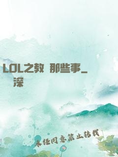 LOL之教練那些事