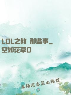 LOL之教練那些事