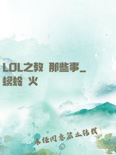 LOL之教練那些事