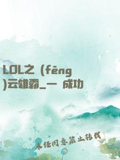 LOL之風(fēng)云雄霸