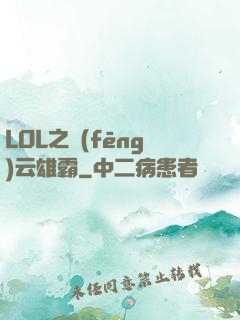 LOL之風(fēng)云雄霸