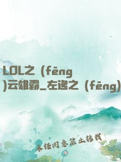 LOL之風(fēng)云雄霸