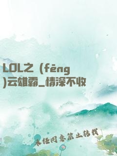 LOL之風(fēng)云雄霸