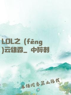 LOL之風(fēng)云雄霸