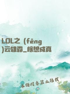 LOL之風(fēng)云雄霸