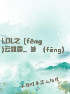 LOL之風(fēng)云雄霸