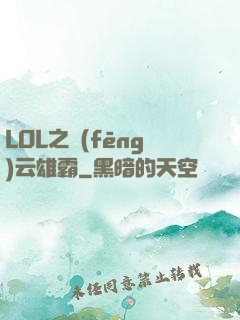 LOL之風(fēng)云雄霸