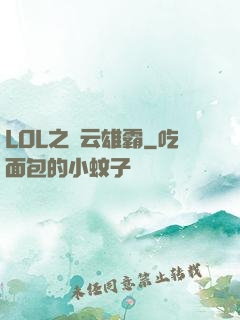 LOL之風云雄霸