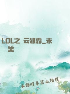 LOL之風云雄霸