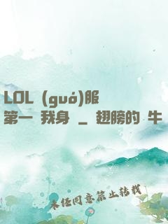 LOL國(guó)服第一來我身邊