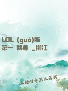 LOL國(guó)服第一來我身邊