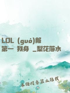 LOL國(guó)服第一來我身邊