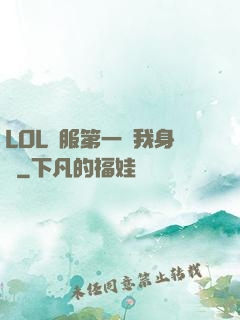 LOL國服第一來我身邊