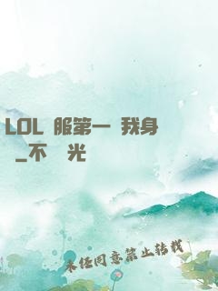 LOL國服第一來我身邊