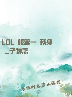 LOL國服第一來我身邊