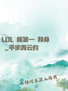 LOL國服第一來我身邊