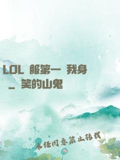 LOL國服第一來我身邊