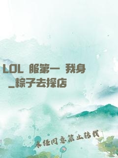 LOL國服第一來我身邊