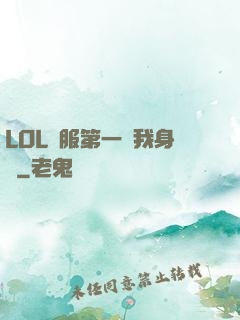 LOL國服第一來我身邊