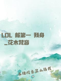 LOL國服第一來我身邊