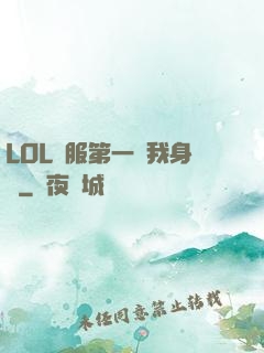 LOL國服第一來我身邊