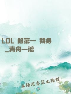 LOL國服第一來我身邊