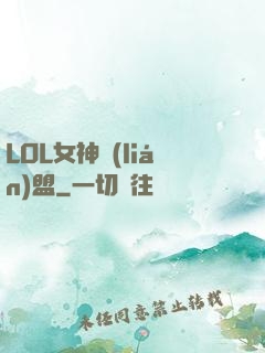 LOL女神聯(lián)盟