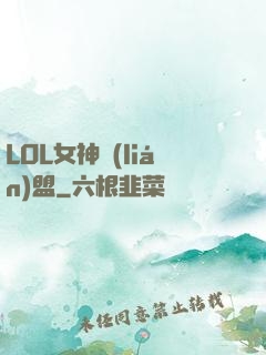 LOL女神聯(lián)盟