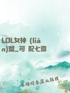 LOL女神聯(lián)盟