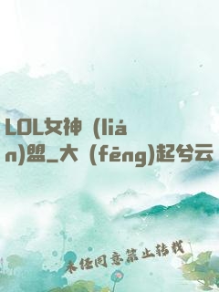 LOL女神聯(lián)盟