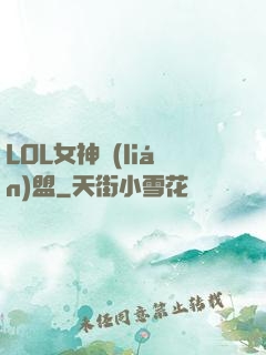 LOL女神聯(lián)盟