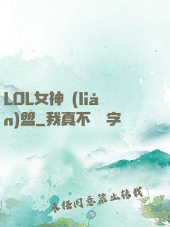 LOL女神聯(lián)盟
