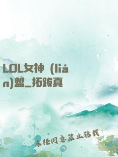 LOL女神聯(lián)盟