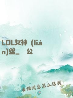 LOL女神聯(lián)盟