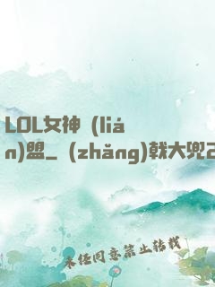 LOL女神聯(lián)盟
