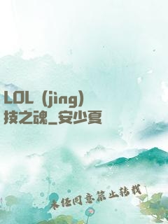 LOL競(jìng)技之魂