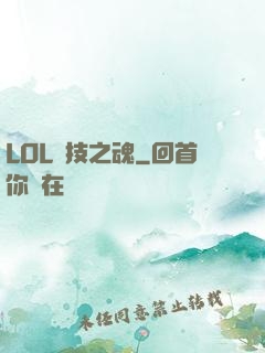 LOL競技之魂