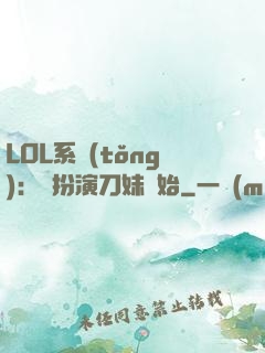 LOL系統(tǒng)：從扮演刀妹開始