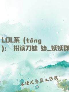 LOL系統(tǒng)：從扮演刀妹開始