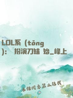 LOL系統(tǒng)：從扮演刀妹開始