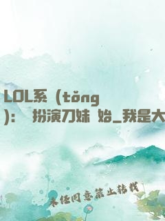 LOL系統(tǒng)：從扮演刀妹開始