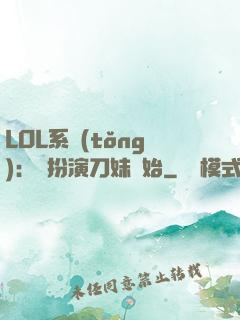 LOL系統(tǒng)：從扮演刀妹開始