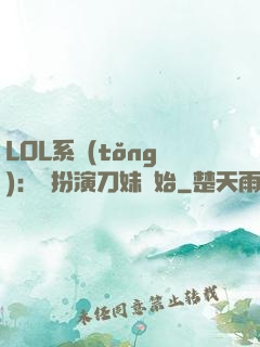 LOL系統(tǒng)：從扮演刀妹開始