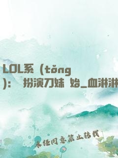LOL系統(tǒng)：從扮演刀妹開始