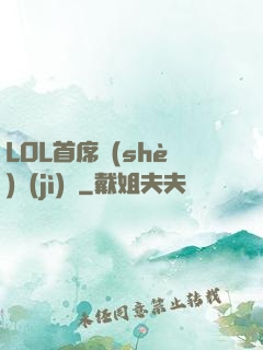 LOL首席設(shè)計(jì)師