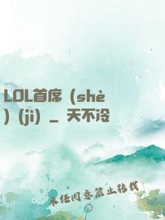 LOL首席設(shè)計(jì)師