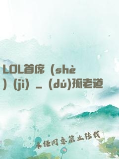 LOL首席設(shè)計(jì)師