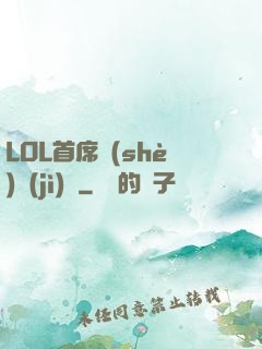 LOL首席設(shè)計(jì)師